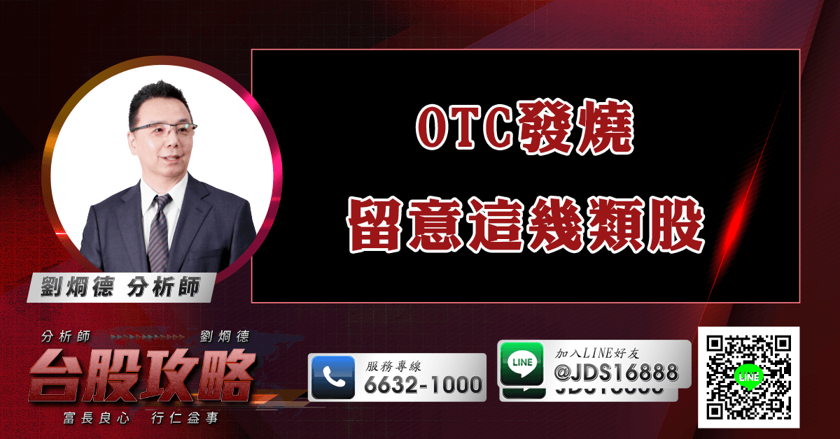 OTC發燒 留意這幾類股 (圖)